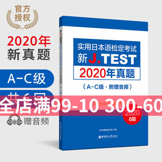 备考2024jtest真题ac真题148-153回实用日本语检定考试jtest2020考试jtest历年真题A-C级j.test真题日语检定jtest真题集2020正版