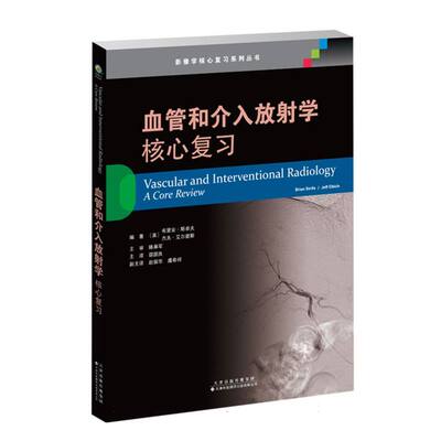 血管和介入放学：核心复习编者:(美)布里安·斯卓夫//杰夫·艾尔碧斯|责编:姜晓婷|译者:邵国良天津科译内科学