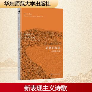 无果的收获 华东师范大学出版社 (斯洛文)戴恩·扎伊茲 著 梁俪真 译 朝向魔咒般的效果迈进的新表现主义诗歌