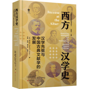 西方汉学史 汉学先驱与中国古典文献学的发展 大象出版社 (美)韩大伟 著 张西平 编 李真,程钢,管永前 译 史学理论