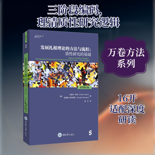 发展扎根理论的方法与流程:质性研究的基础 原书第4版 重庆大学出版社