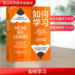 如何学习 浙江科学技术出版社 (美)本尼迪克特·凯里 著 玉冰 译 伦理学