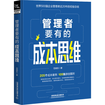 管理者要有的成本思维范晓东中国铁道出版社有限公司企业经营与管理