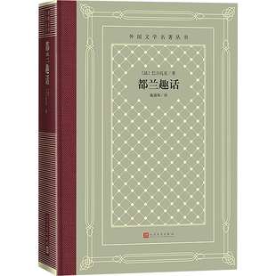 都兰趣话 人民文学出版社 (法)巴尔扎克 著 施康强 译 世界名著