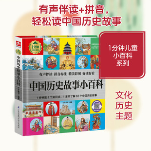 中国历史故事小百科(精)/1分钟儿童小百科 江苏科学技术出版社 介于童书 著