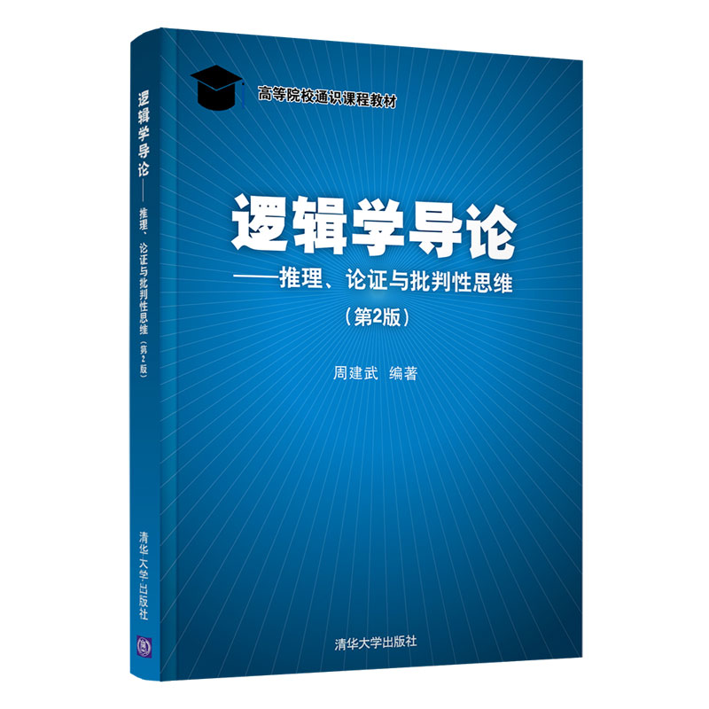 逻辑学导论——推理、论与批判思维(第2版)周建武清华大学出版社逻辑学图片