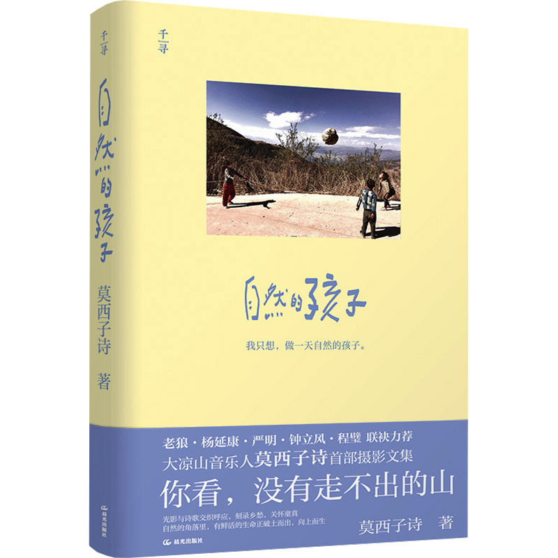 自然的孩子 晨光出版社 莫西子诗 著 大凉山彝族音乐人莫西子诗摄影集 老狼、杨延康、严明、钟立风、程璧力荐