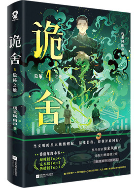 诡舍4·隐秘之地 江苏凤凰文艺出版社 夜来风雨声 著 著 侦探推理/恐怖惊悚小说
