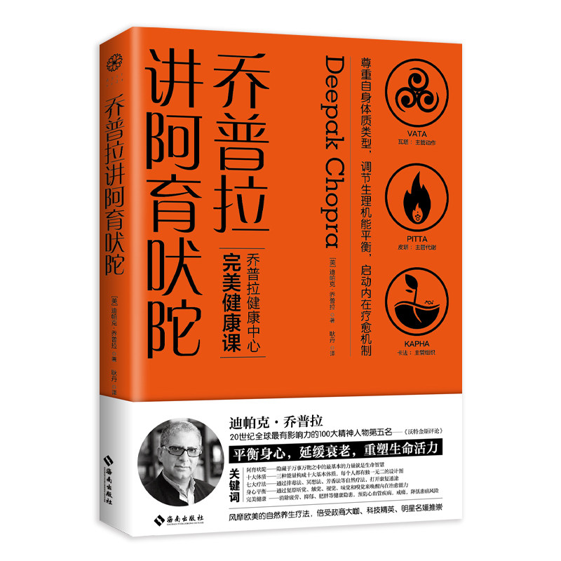 乔普拉讲阿育吠陀：风靡欧美的身心自然疗法，倍受政商大咖、科技精英、明星名媛推崇。【美】迪帕克·乔普拉/著海南出版社健身