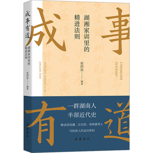 成事有道 湖湘家训里的精进法则 岳麓书社 张四连 编 中国古代随笔