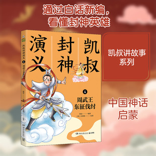 凯叔封神演义 4 周武王东征伐纣 湖南文艺出版社 [明]许仲琳 著 凯叔 编