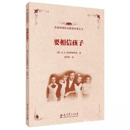 苏霍姆林斯基教育经典丛书:要相信孩子[苏]B.A.苏霍姆林斯基 著教育科学出版社有限公司教育/教育普及