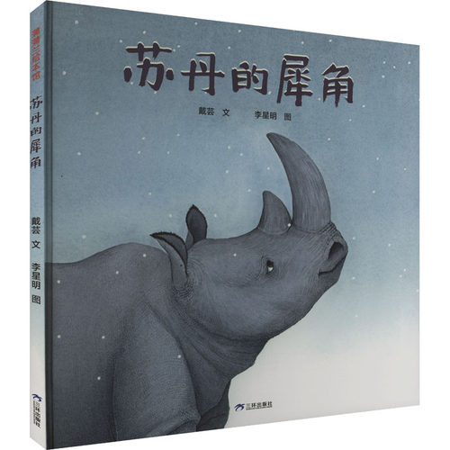 苏丹的犀角 三环出版社