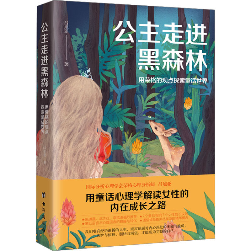 公主走进黑森林 用荣格的观点探索童话世界 台海出版社 吕旭亚 著