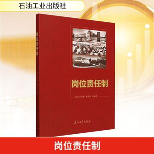 岗位责任制 石油工业出版社 《岗位责任制》编委会 编 经济理论