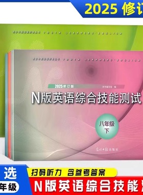 2025YLE牛津N版英语综合技能测试 六七八九年级上下册听力扫码练习上海初中英语教辅光明日报出版社六七八九年级上yle试卷shsh