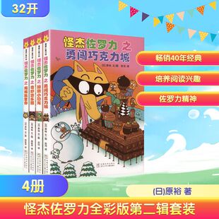 怪杰佐罗力全彩版第二辑套装(5-8)送透卡(佐罗力跳跃) 浙江少年儿童出版社 (日)原裕 著 厉河 译 (日)原裕 绘
