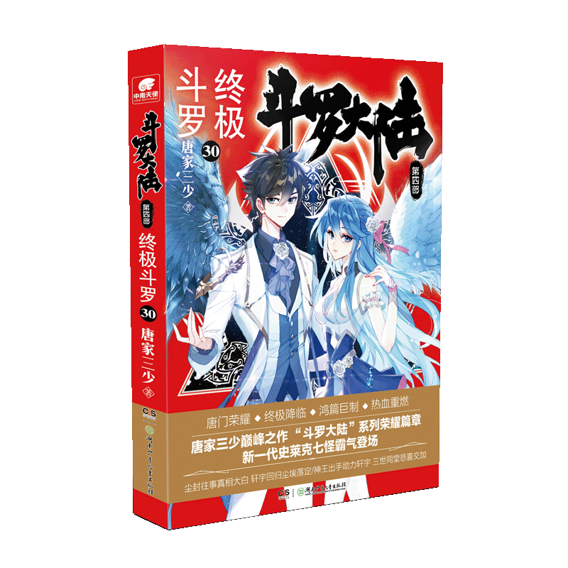 终极斗罗 第4部 终极斗罗 30 湖南少年儿童出版社 唐家三少 著,书籍/杂志/报纸,其它小说,淘宝优惠券,粉丝福利购,淘宝优惠卷
