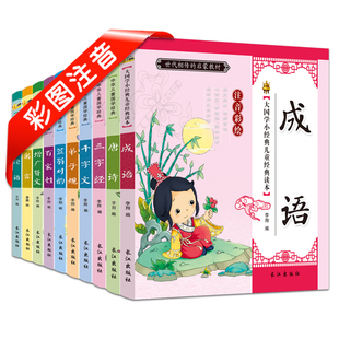 中华儿童国学经典(彩图注音)(10册) 长江出版社 孙静 编 著 孙静 编 其它儿童读物