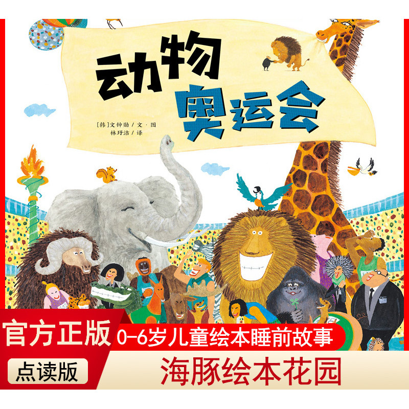 【官方正版】 海豚绘本花园 动物奥运会 + 善平爷爷的草莓 点读版平装绘本 幼儿早教启蒙图画书 3-6 岁幼儿园亲子共读儿童故事书 G