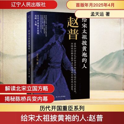 给宋太祖披黄袍的人：赵普 辽宁人民出版社 孟天运 著 中国通史