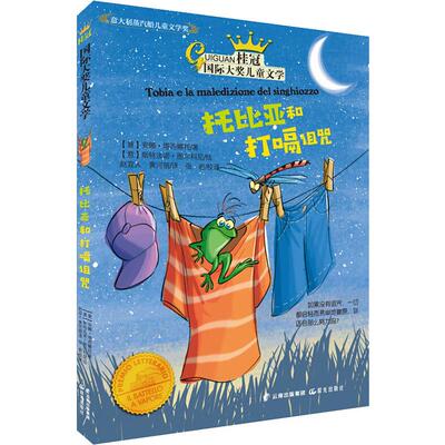 托比亚和打嗝诅咒 晨光出版社 (意)安娜·塔西娜托 著 赵宜人,黄河萌 译 儿童文学