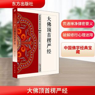 大佛顶首楞严经 东方出版社 圆香 译
