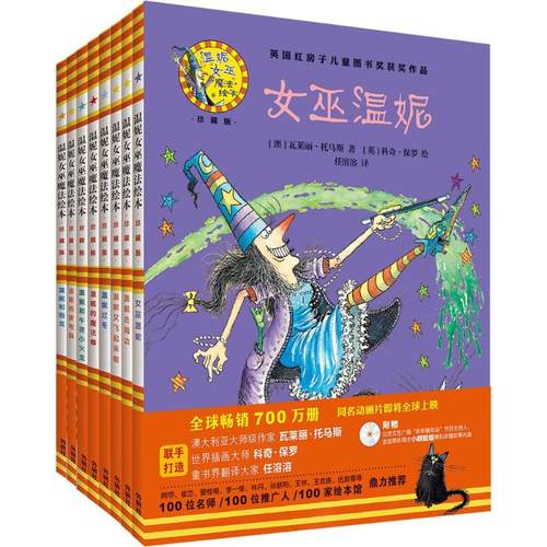 温妮女巫魔法绘本:精装珍藏版(第1辑)(