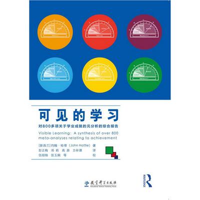 可见的:对800多项关于学业成就的元分析的综合报告[新西兰]约翰哈蒂（John Hattie） 著,彭正梅  邓莉  高原  方补课 译