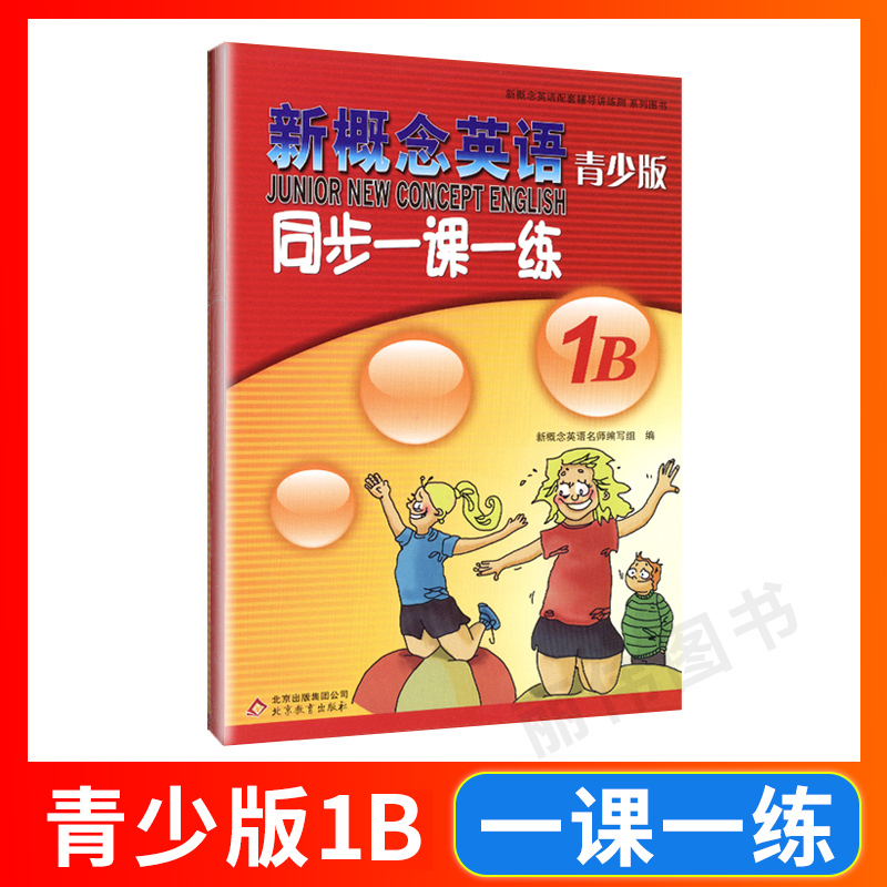 青少版新概念英语同步一课一练