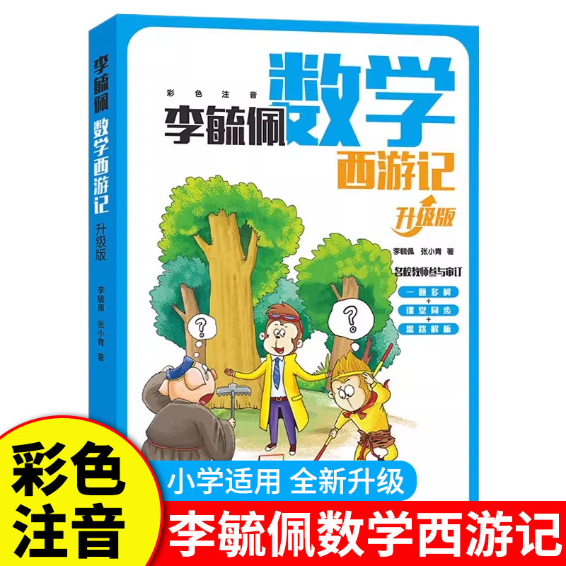 李毓佩数学西游记（升级版）四年级故事中的数学一二三年级五六年级看的趣味数学故事书李毓佩数学故事集系列