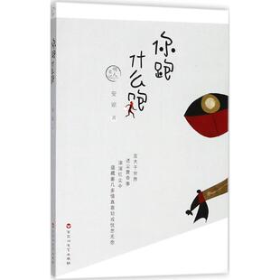 你跑什么跑 百花洲文艺出版社 安谅 著 著 言大千世界，叙尘寰奇事。滚滚红尘中，蕴藏着几多情真意切或忧思无奈。