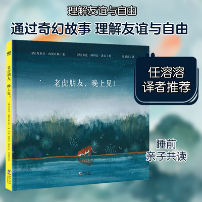 老虎朋友,晚上见! 海豚出版社 (西)丹尼尔·内斯肯斯 著 任溶溶 译 (西)米伦·阿利安·洛拉 绘