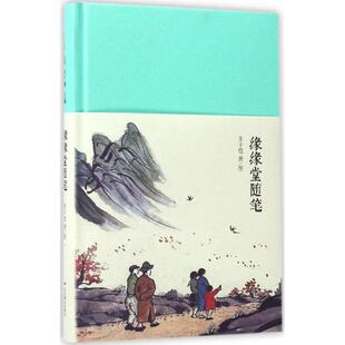 缘缘堂随笔/新文学丛刊/丰子恺 北京燕山出版社 丰子恺 著 中国近代随笔