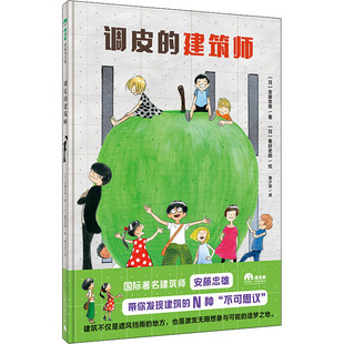 社 少儿动漫书 图画书 译 建筑师 广西师范大学出版 秦好史郎 安藤忠雄 日 绘本 调皮 著 绘 黄少安