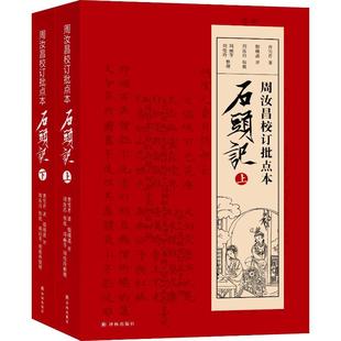 周汝昌校订批点本石头记(2册) 译林出版社 (清)曹雪芹 著 文学理论/文学评论与研究