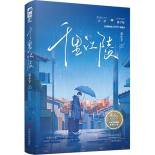 千里江陵 中原农民出版社 秦小羊 著