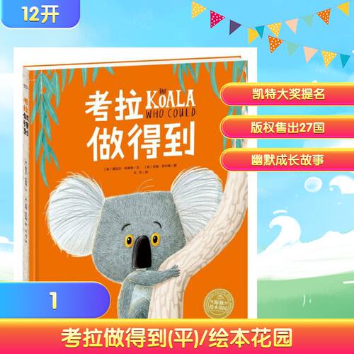考拉做得到(平)/绘本花园
