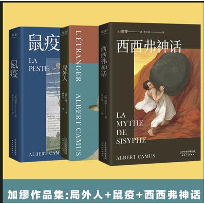 加缪作品集:局外人+鼠疫+西西弗神话(全3册) 天津人民出版社 (法)加缪 著 柳鸣九 等 译 外国小说