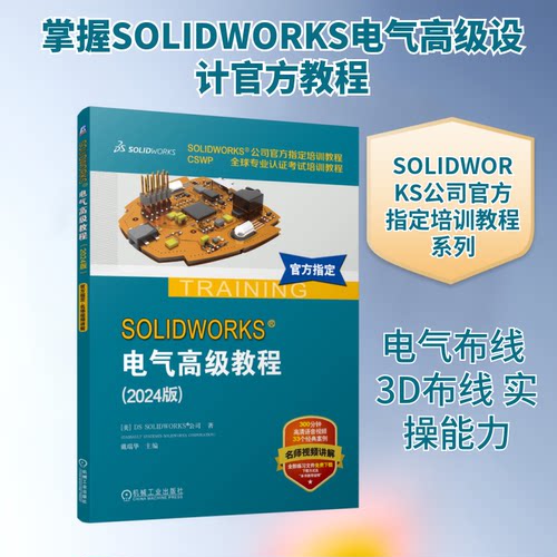 SOLWORKS®电气高级教程(2024版)美国DS SOLWORKS®公司 著 戴瑞华 编机械工业出版社电工技术/家电维修