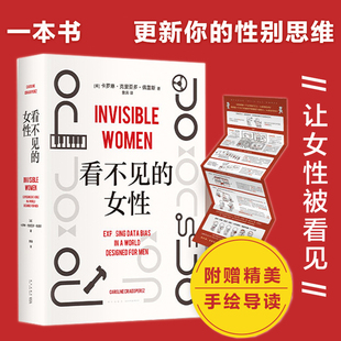 看不见的女性 新星出版社 (英)卡罗琳·克里亚多·佩雷斯 著 詹涓 译