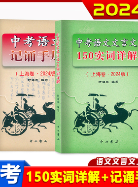2026版上海卷中考语文文言文 150实词详解 初中文言文词语工具书 150实词6个虚词简表自测与中考热身题目 中考语文记诵手册