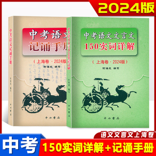 2026版上海卷中考语文文言文 150实词详解 初中文言文词语工具书 150实词6个虚词简表自测与中考热身题目 中考语文记诵手册
