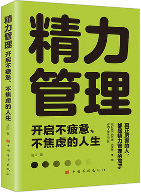 精力管理 开启不疲惫、不焦虑的人生 中国华侨出版社 达夫 著 成功