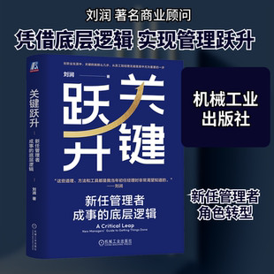 关键跃升 新任管理者成事的底层逻辑 机械工业出版社 刘润 著 管理学理论/MBA