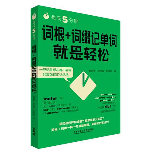 每天5分钟词根+词缀记单词就是轻松赵瑛香，唐秀峰，赵瑞超外语教学与研究出版社实用英语