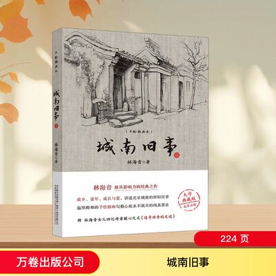 城南旧事 手绘插图本 大字典藏本 万卷出版公司 林海音 著 走出了城南，走不出童年；童年送别之诗，成长必经之途