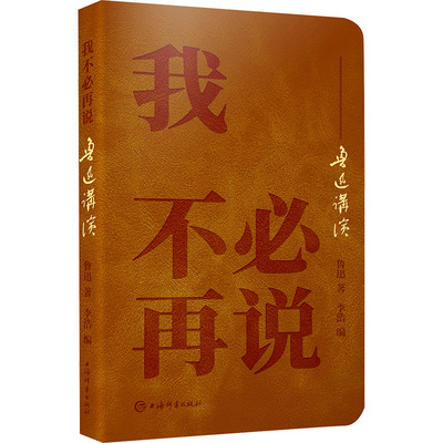 我不必再说——鲁迅讲演 上海辞书出版社 鲁迅 著 李浩 编 中国古代随笔