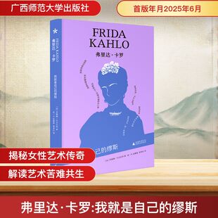 弗里达·卡罗 我就是自己的缪斯 广西师范大学出版社 (加)苏珊娜·巴贝扎特 著  朱一凡,阮静雯,李梦幻 译 图书