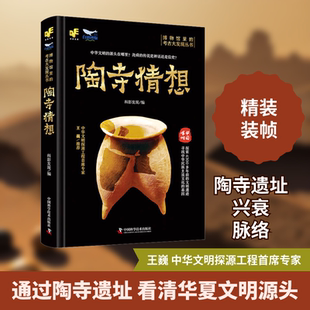 陶寺猜想 中国科学技术出版社 科影发现 编 中华文明的源头在哪里？尧舜的传说是神话还是信史？ 文物/考古